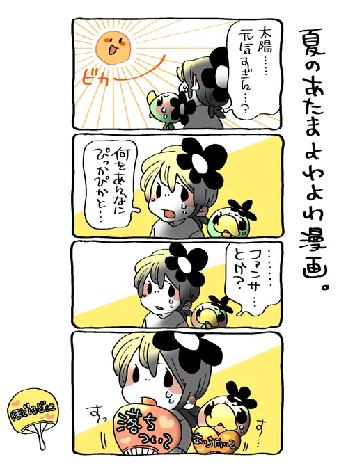 なつはあついですね、
たいようもやけにげんきですね☀️☀️☀️
#漫画が読めるハッシュタグ 