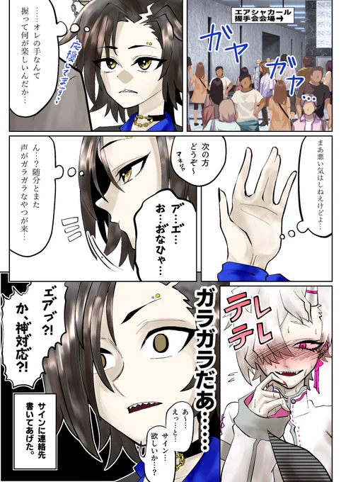 推しの握手会に凸る声ガラガラVチューバーの漫画です。 #ウマ娘プリティーダービー  #エアシャカール  #蛾楽ガラ  #ガラぁーと 