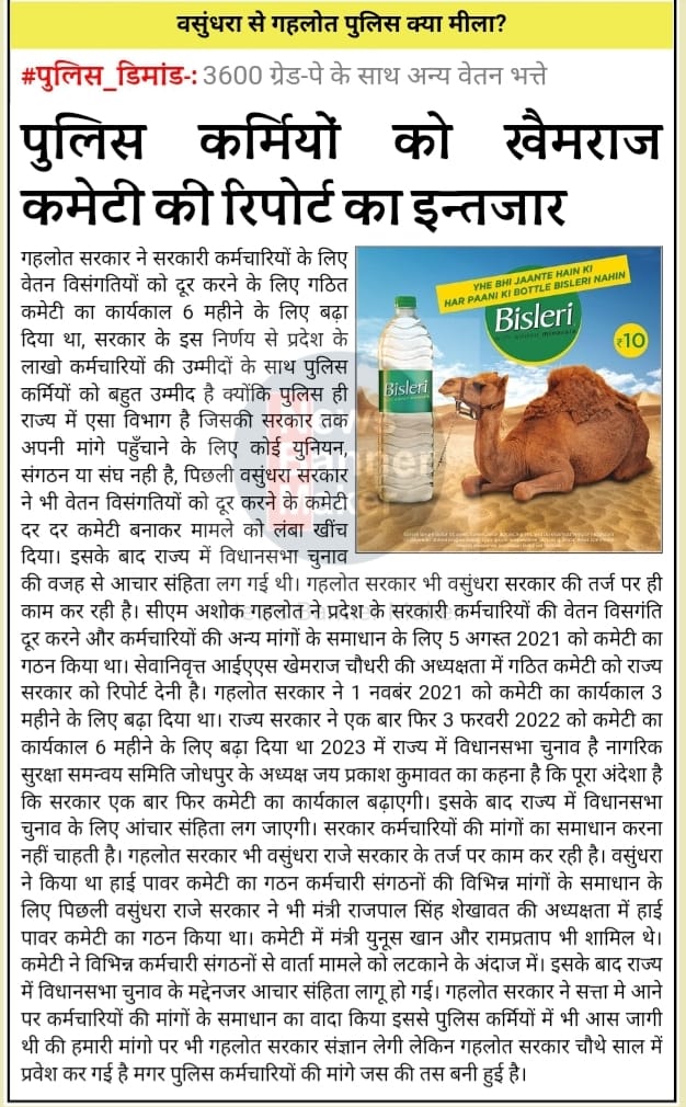 आखिर कब सौंपेगी वेतन विसंगति परीक्षण समिति श्री खेमराज कमेटी सरकार को अपनी रिर्पोट और सरकार कब करेगी उस फैसला 
#पुलिस_डिमांड 
#वेतन_विसंगति_दूर_करो
#खेमराजचौधरी_की_रिपोर्ट_सार्वजनिक_करो
<a href="/PoliceDemand/">Police Demand</a> <a href="/jpk_11/">जय प्रकाश कुमावत ,नागरिक सुरक्षा समन्वय समिति</a> <a href="/RajCMO/">CMO Rajasthan</a> <a href="/RahulGandhi/">Rahul Gandhi</a> <a href="/ashokgehlot51/">Ashok Gehlot</a>  <a href="/HansrajGurjarR/">Hansraj Gurjar</a> <a href="/zeerajasthan_/">ZEE Rajasthan</a>