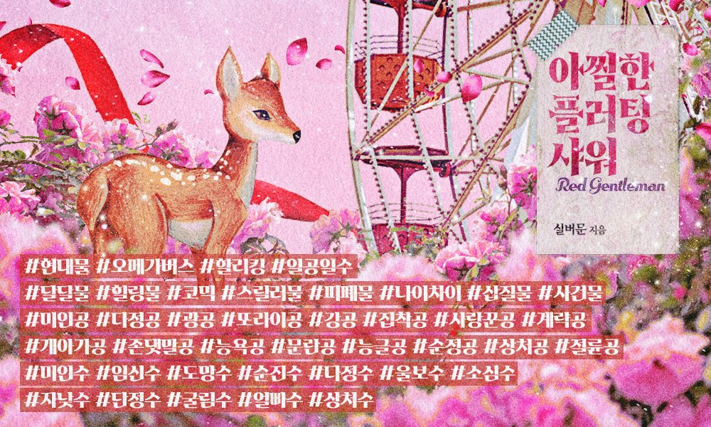 실버문 작가님의 <아찔한 플러팅 샤워>작품이 리디에서 공개되었습니다! 누군가의 대역으로 톱배우 주도원과 밤을 보낸 뒤 임신하게 된 여록! 면접을 보러 간 곳에서 다시 만난 주도원의 달콤살벌한 플러팅과 울보 도망수 여록이의 아찔한 할리킹 작품을 만나 보세요! RT2분☕️ ridibooks.com/books/28470029…