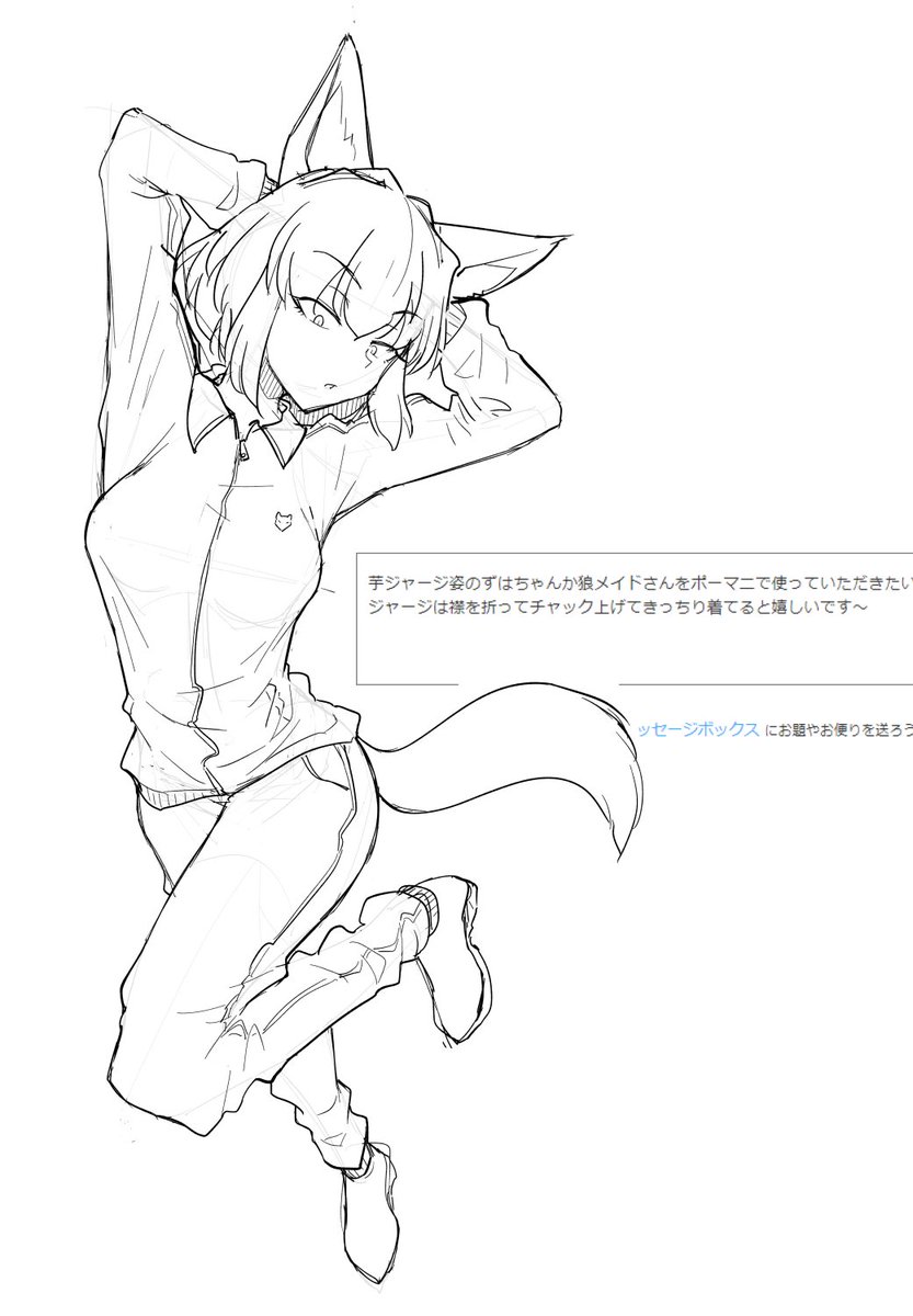 > 芋ジャージ姿のずはちゃんか狼メイドさんをポーマニで使っていただきたいです!
ジャージは襟を折ってチャック上げてきっちり… #odaibako_saki_fox https://t.co/mu6eN7RfB9 