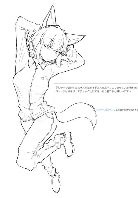 > 芋ジャージ姿のずはちゃんか狼メイドさんをポーマニで使っていただきたいです!
ジャージは襟を折ってチャック上げてきっちり… #odaibako_saki_fox https://t.co/mu6eN7RfB9 