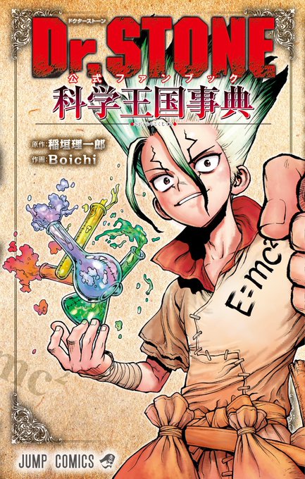 『#DrSTONE』公式ファンブック「科学王国事典」遂に本日発売！50名以上を網羅した石の世界偉人史にキャラごとの活躍年