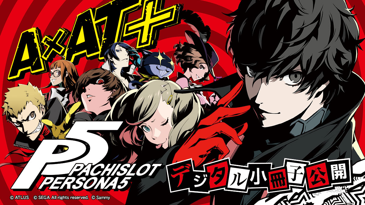 新機種情報】 「パチスロ #ペルソナ5」デジタル小冊子を公開しました