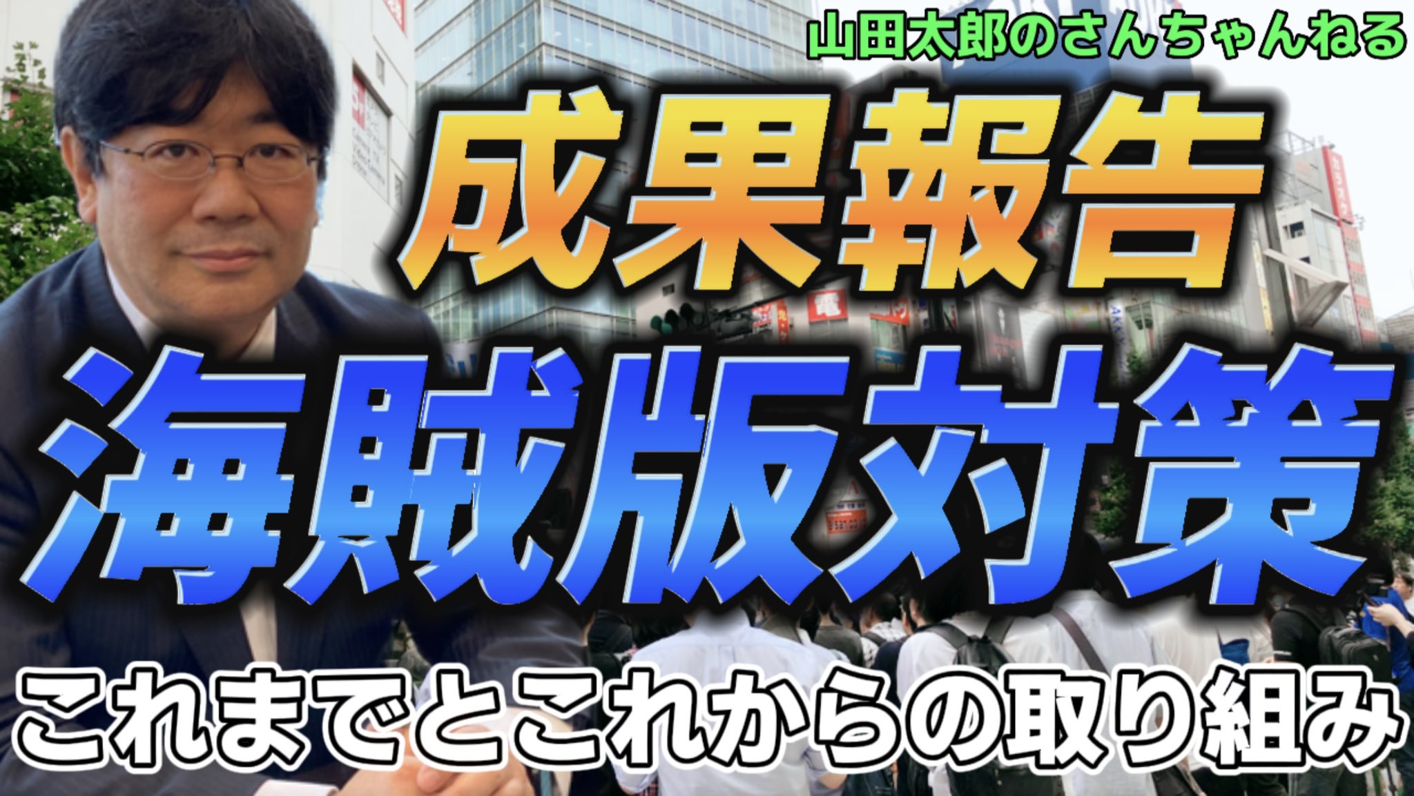 山田太郎 参議院議員 全国比例 Yamadataro43 Twitter