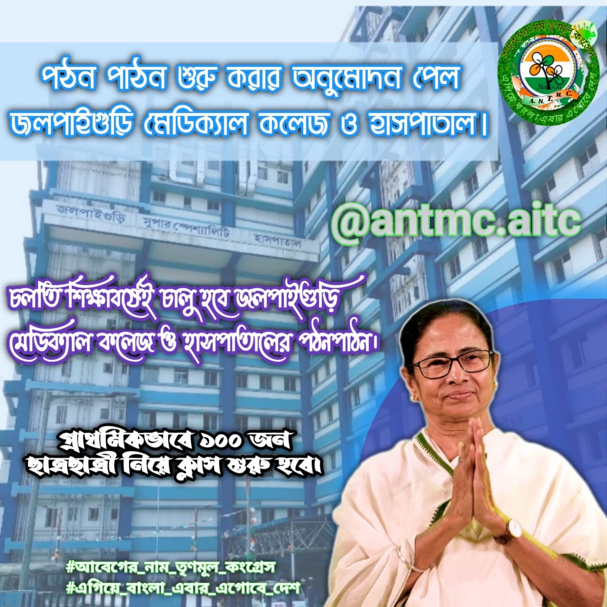 আবেগের নাম তৃণমূল কংগ্রেস ANTMC.AITC tweet media