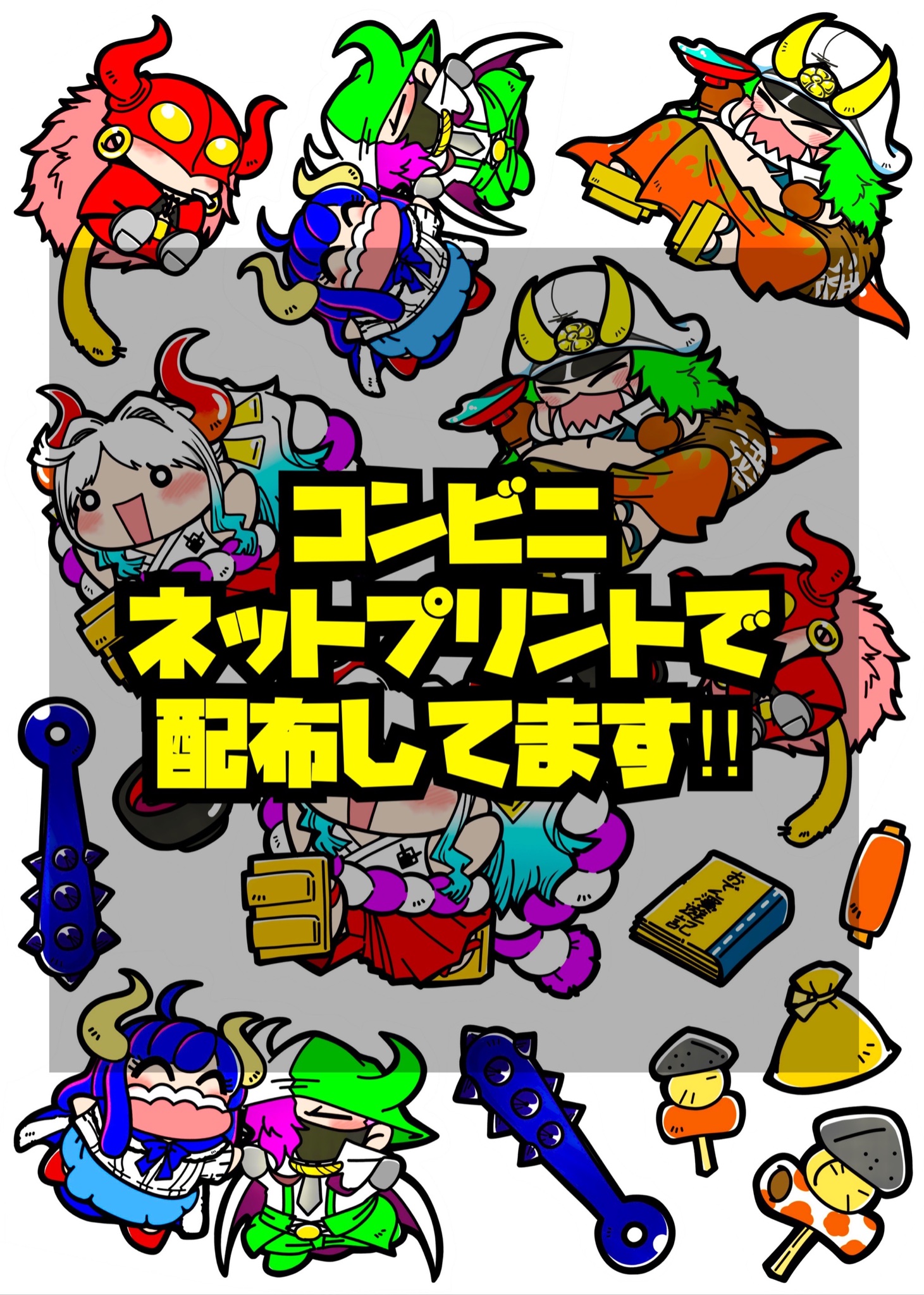百目鬼 コンビニのファミマで ネットプリント出来るよう登録してみました 写真２枚目の10桁のアルファベットと数字でプリントアウト出来ます ご自由に切って貼って 皆様のお手元で可愛がってあげてください 本日から1週間で配布は終了です