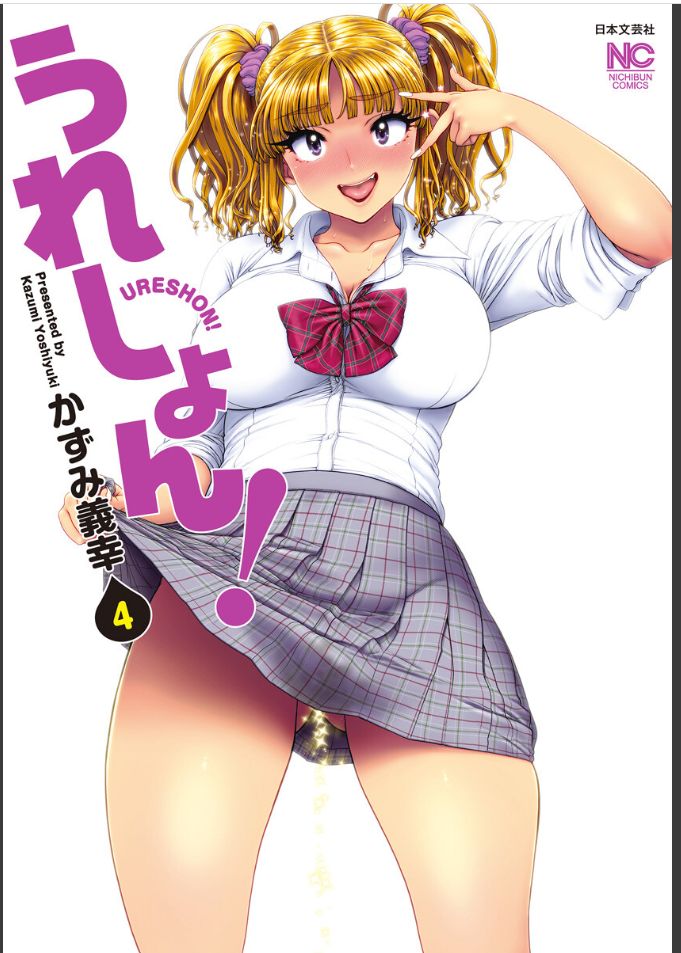 うれしょん4巻で45った… 電子版ですー
玉来ちゃんは、おしっこフェロモンにやられてるんだな? 