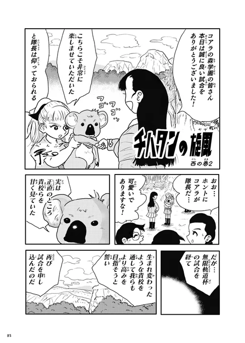 西の巻2チハタンの旋風(かぜ)2 #漫画 #ガルパン #ガールズ&パンツァー #マンガ #ちばてつや #知波単学園 #西絹代 #コアラの森学園 