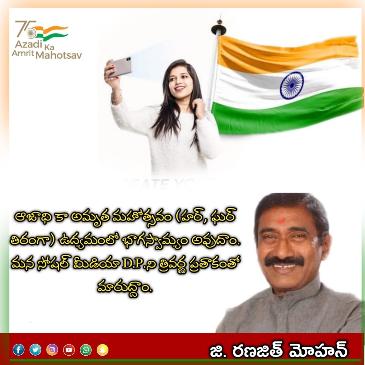 RanajithMohan's tweet photo. #ఆజాది_కా_అమృత్_మహోత్సవం.
(హర్,ఘర్ తిరంగా) ఉద్యమంలో (ఆగస్టు 2 - 15 వరకు) భాగస్వామ్యం అవుదాం, మన సోషల్ మీడియా 
D.P.ని 🇮🇳త్రివర్ణ ప్రతాకంతో🇮🇳 మారుద్దాం.@narendramodi @BJP4Telangana @BJPindia__ @JPNadda https://t.co/Zv7oqHTJUh