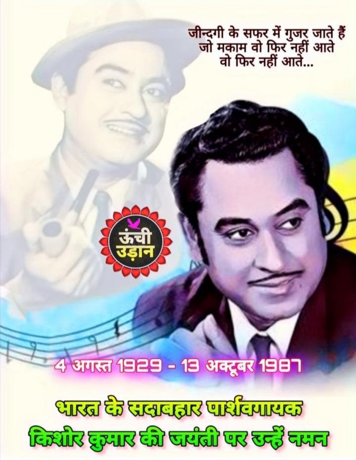 topper_ankit's tweet photo. Zindagi ke safar mein guzar jaate hai joh makam woh phir nahi aate...unless it's #KishoreKumar who sings on & on....Happy B'Day Kishore kumar
#MissingPerson #missingIndia #HappyBirthday #legendsinger #rememberingalltime https://t.co/5IogM8uf7w