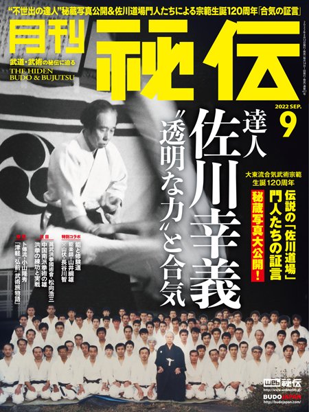 月刊「秘伝」各種「極意 創始之巻」佐川幸義 初見良昭 上原清吉 武田惣 
