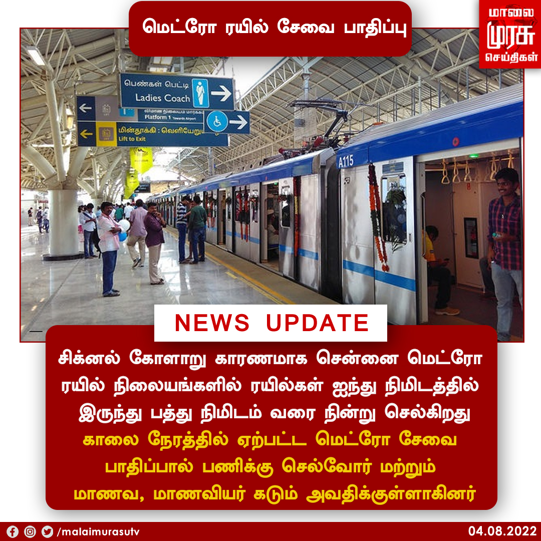 MalaimurasuTv's tweet image. மெட்ரோ ரயில் சேவை பாதிப்பு
@cmrlofficial 
#chennai #metrotrain #signalissue #malaimurasu