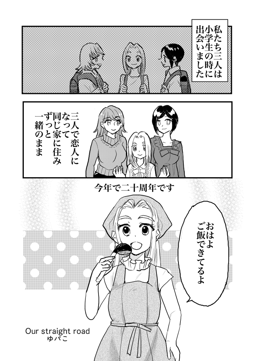 ゆパこさん「Our straight road」
幼馴染三人でお付き合いをしている主人公たち。
しかし、大人になり社会に出たことですれ違いも多くなってしまった。
解消のため、主人公がとる行動とは?
#レモネード告知 #アンソロレモネード 