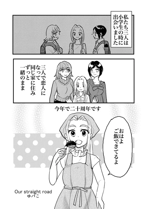 ゆパこさん「Our straight road」
幼馴染三人でお付き合いをしている主人公たち。
しかし、大人になり社会に出たことですれ違いも多くなってしまった。
解消のため、主人公がとる行動とは?
#レモネード告知 #アンソロレモネード 