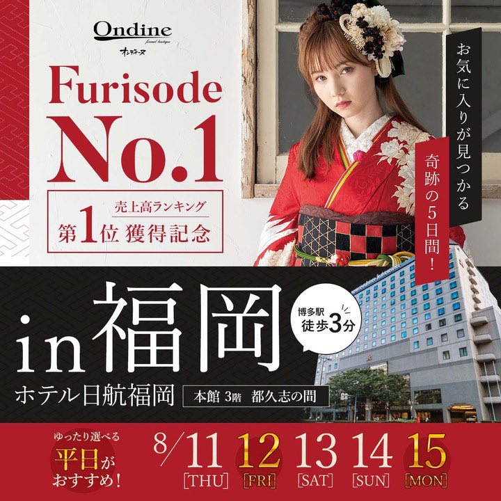 ondine_jp's tweet photo. FURISODE No.1🌟

8/11[THU]〜8/15[MON]の期間
ホテル日航福岡で開催！

お気に入りが見つかる
　　　　　奇跡の5日間！

振袖を見るなら今がチャンス🥰
FURISODE No.1詳細ページはコチラからチェック↓💁🏻‍♀️
https://t.co/sGUsZuk1TX

#振袖 #成人式 #福岡 #furisode #前撮り https://t.co/Vi15pfxQsf