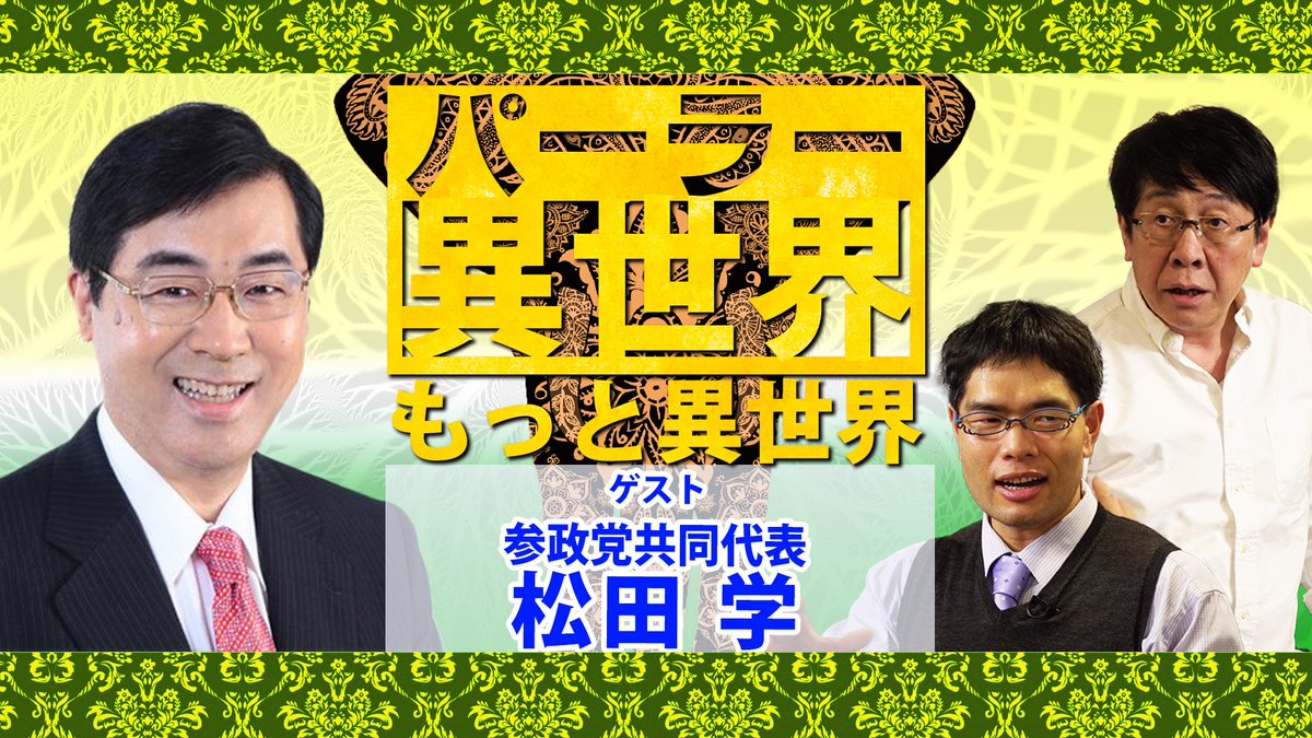 ikutayoshikatsu's tweet photo. 【#魚屋のおっチャンネル】
今夜も #パーラー異世界 で革命❗ゲストは参政党党首の松田学さん@matsudamanabu
松田さん、コージ博士@kozijpは自民党の黒歴史にすら数えられない #OE2016 で同じ釜の飯を喰ったデジタル民主主義仲間だ❗
国政政党党首になってとても嬉しい。
https://t.co/2xhDhmVCNu https://t.co/VTBMlds4Ek
