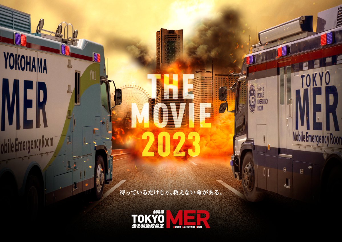 公式】『TOKYO MER〜走る緊急救命室〜』 on X: 公式】『TOKYO MER〜走る緊急救命室〜』 on X: