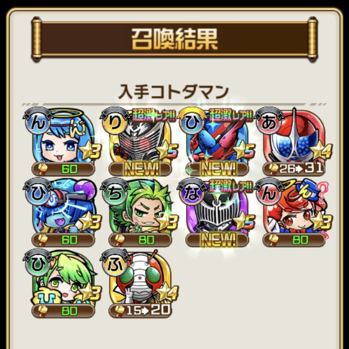 #コトダマン
仮面ライダーコラボの破滅級
適正リーダー難民脱出(｀・∀・´)

今回は見送るかーって思ってた矢先に
お迎えできたので、がんばるます！