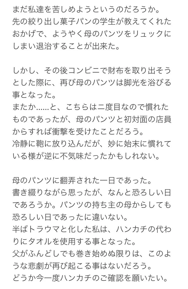 夏休みにゾットした異物混入の被害・・！ハンカチの代わりに入っていたのは『母のパンツ』