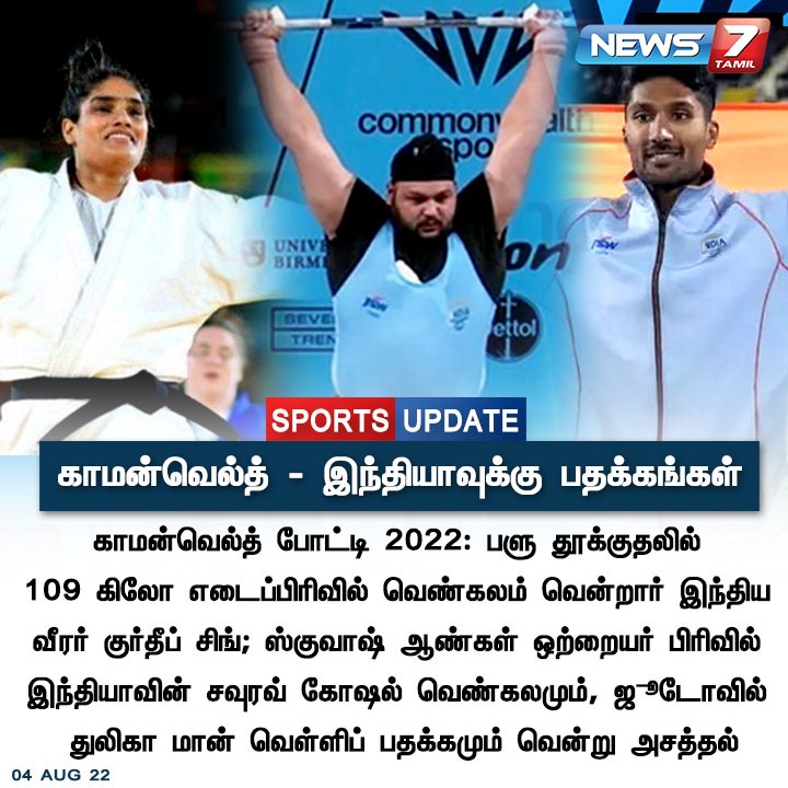 news7tamil's tweet photo. காமன்வெல்த் - இந்தியாவுக்கு பதக்கங்கள்
https://t.co/WciCN2SQmv | #CommenwealthGames2022 | #CommenWealth | #News7TamilUpdates https://t.co/4Y3y7iJFhB