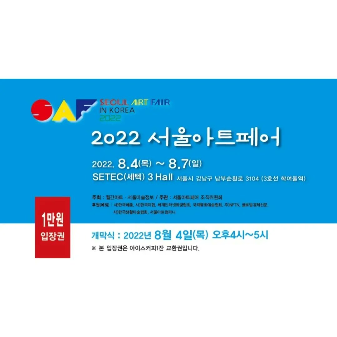 abc0316123's tweet photo. 세텍 서울아트페어 입장권(22년8.4일~8.7일)무료이용가능

❤️100년역사의 일본긴자 g2갤러리 초대전

*4일 VIP초대권 이용가능

*5,6,7일 일반입장권 이용가능

*본 입장권으로 교환없이 입장가능합니다.

*중복사용가능합니다.

*폰에 입장권 이미지 저장해서 사용하세요. https://t.co/FWGPTpg7ht
