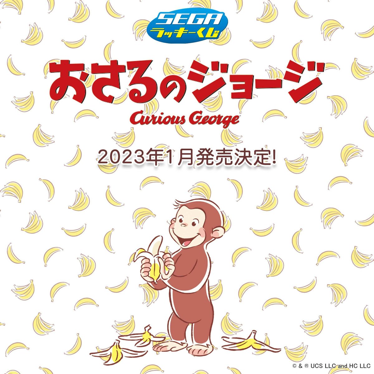 くじ】 セガ ラッキーくじ「おさるのジョージ」が2023年1月に発売決定