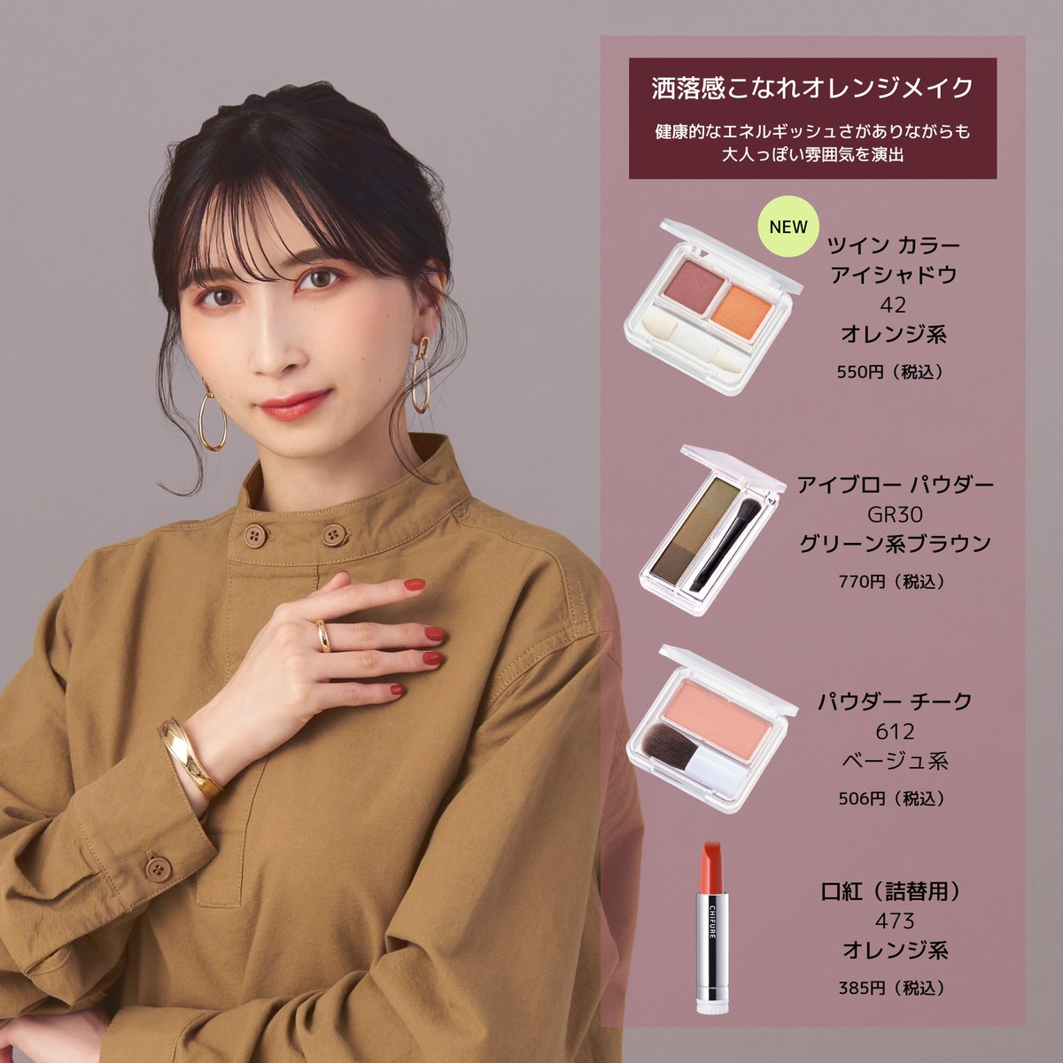 この秋は「ツインカラーアイシャドウ」の新色を使った #ワントーン 