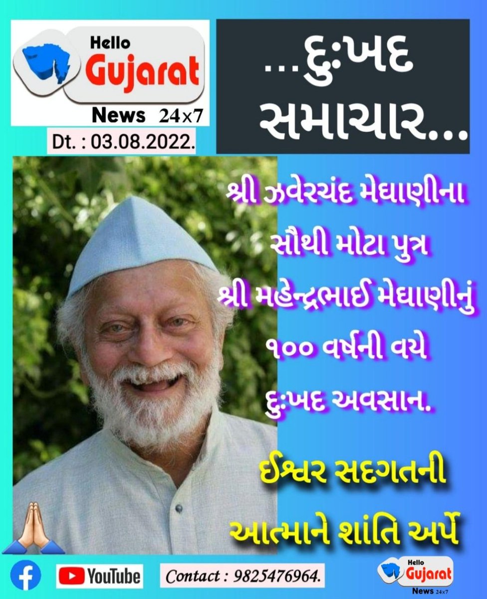 VirenDangrecha's tweet photo. રાષ્ટ્રિય શાયર શ્રી ઝવેરચંદ મેઘાણીજીના સૌથી મોટા પુત્ર મહેન્દ્રભાઈ મેઘાણીના અવસાન પર દુઃખની લાગણી અનુભવુ છું. @DeepakMeghani @ZaverchandM @SPSurendranagar @DCsofIndia @CollectorSRN @hareshdudhat @HetalJanibjp @dinkudave @DrMunjparaBJP @CMOGuj @narendramodi @VarshabenDoshi https://t.co/7CNmkVjU7X