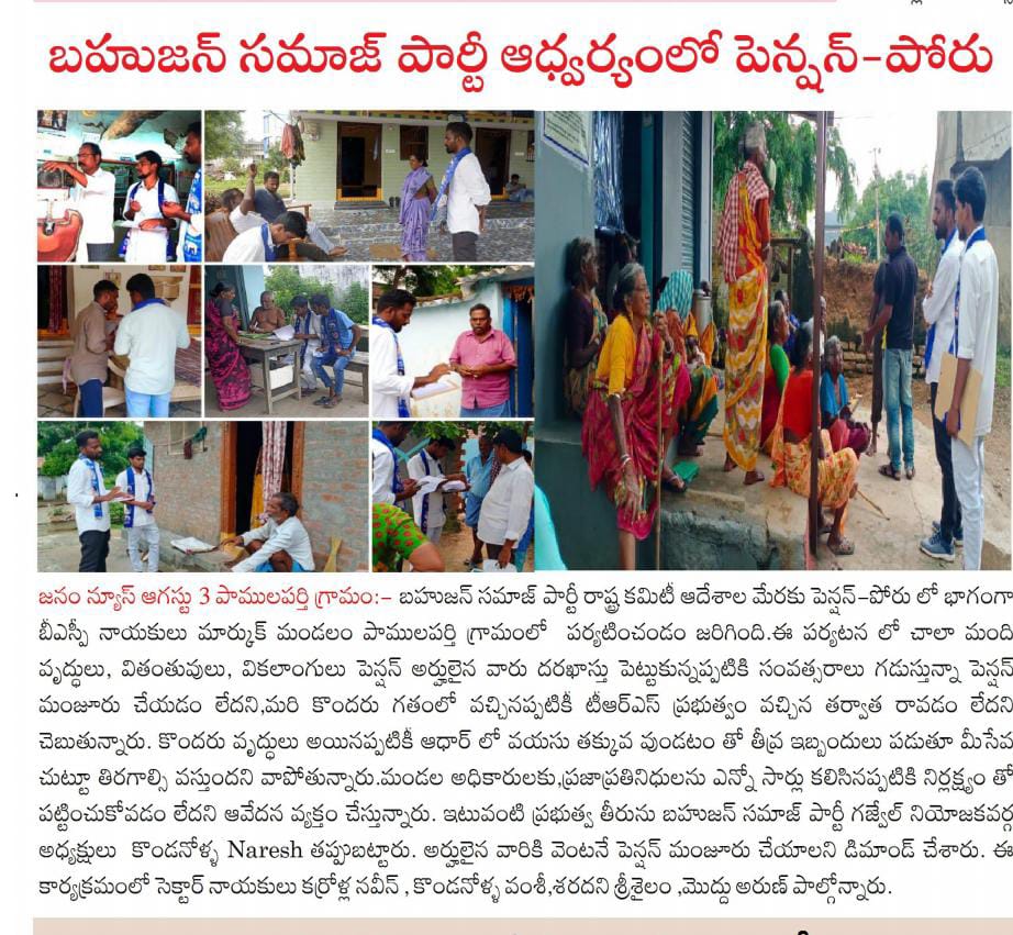 Bsp4G's tweet photo. సిద్దిపేట జిల్లా గజ్వేల్ నియోజకవర్గం మర్కుక్ మండల్ పాములపర్తి గ్రామంలో బహుజన్ సమాజ్ పార్టీ ఆధ్వర్యంలో #పెన్షన్_పోరు నిన్న నిర్వహించడం జరిగింది. @Mayawati @RSPraveenSwaero
@TelanganaCMO @trspartyonline @KTRTRS @Bsp4G @BspSiddipet #markook @Pallavi_Swaero #BSP #bspgajwel https://t.co/cxBy0WzFVA