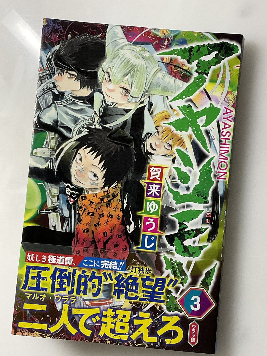 本日8月4日(木)に『アヤシモン』最終巻が発売となりました。お手に取って頂ければ幸いです。
公私ともにバタバタしていて、気づけばもう8月…。日本は全国的に酷暑(からの局地的大雨)ですが、感染対策含め皆さんのご健康をお祈りしています。 