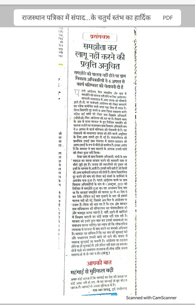 आज राजस्थान पत्रिका संपादकीय में राजस्थान ग्राम विकास अधिकारी संघ की वाजिब मांगों को कवरेज।

आभार लोकतंत्र के चतुर्थ स्तंभ <a href="/rpbreakingnews/">Rajasthan Patrika</a> का।

<a href="/ashokgehlot51/">Ashok Gehlot</a> 
<a href="/rameshmeena63/">Ramesh Meena</a> 
<a href="/RahulGandhi/">Rahul Gandhi</a> 
<a href="/priyankagandhi/">Priyanka Gandhi Vadra</a>
<a href="/SachinPilot/">Sachin Pilot</a> 
 
#vdo_want_justice 
#vdo_आक्रोश_आंदोलन