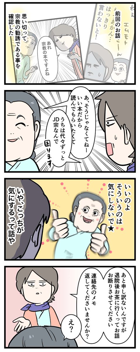 #義母が入院中の宗教勧誘 に
見舞われた話 ⑤

#コミックエッセイ
#漫画が読めるハッシュタグ 