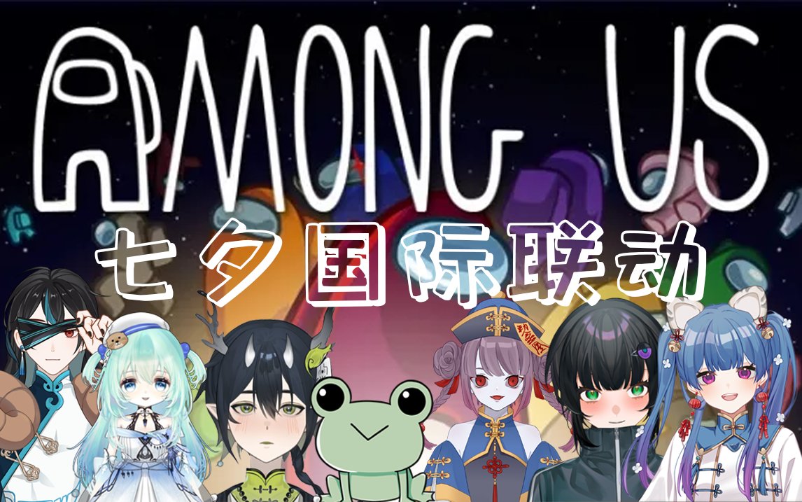 七夕饮酒Amongus国际（？）联动！
人生第一次联动！也是第一次饮酒直播...
七夕不就是要相爱相杀嘛🤫

和 <a href="/VTUBER_CHIHIRO/">🐙Chihiro Senki | TAKO</a>,<a href="/Real_T_U_/">T.U. 🐸💀</a>
,<a href="/HamcoVT/">寒武河•Hamco | 【山海大饭店欢迎您再来🍖】</a>,<a href="/ETTE_xxxx/">Kaya_ETTE👽CSQDXX</a>,@DrashenSakkakuo,@百璃，@解恃颐 一起！
时间是：3 PM CST,5 PM AEST,3 AM EST
我在bilibili开窗！
链接：live.bilibili.com/21215651?broad…