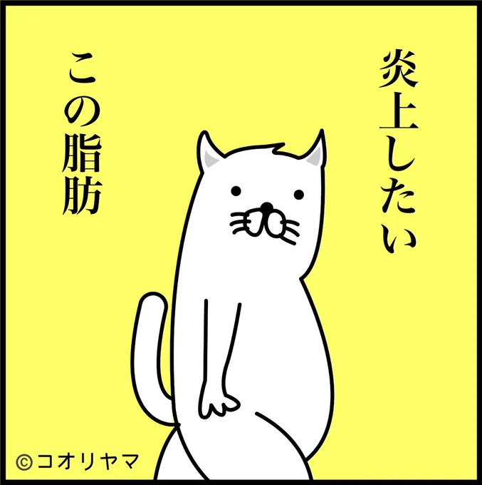 #どうあがいても炎上
脂肪って不燃物ですよね? 