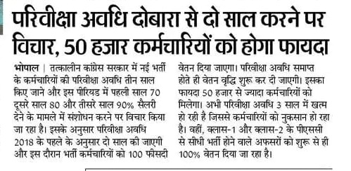 #वेतन_सुधार

मध्यप्रदेश के यशस्वी सीएम श्री <a href="/ChouhanShivraj/">Shivraj Singh Chouhan</a> जी नए कर्मचारियों के हितों को ध्यान में रख कर #परिवीक्षा अवधि 2 वर्ष और #सैलरी 100% के नियम का फैसला जल्द से जल्द लीजिए ताकि <a href="/OfficeOfKNath/">Kamal Nath</a> सरकार के समय बने इस बेतुके निर्णय से नए कर्मचारियों को लाभ मिल सके।