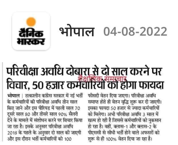 मध्यप्रदेश के यशस्वी सीएम श्री <a href="/ChouhanShivraj/">Shivraj Singh Chouhan</a> जी नए कर्मचारियों के हितों को ध्यान में रख कर #परिवीक्षा अवधि 2 वर्ष और #सैलरी 100% के नियम का फैसला जल्द से जल्द लीजिए <a href="/OfficeOfKNath/">Kamal Nath</a> सरकार के समय बने इस बेतुके निर्णय से नए कर्मचारियों को लाभ मिल सके<a href="/drnarottammisra/">Dr Narottam Mishra</a> <a href="/LalSinghArya/">Lal Singh Arya</a>