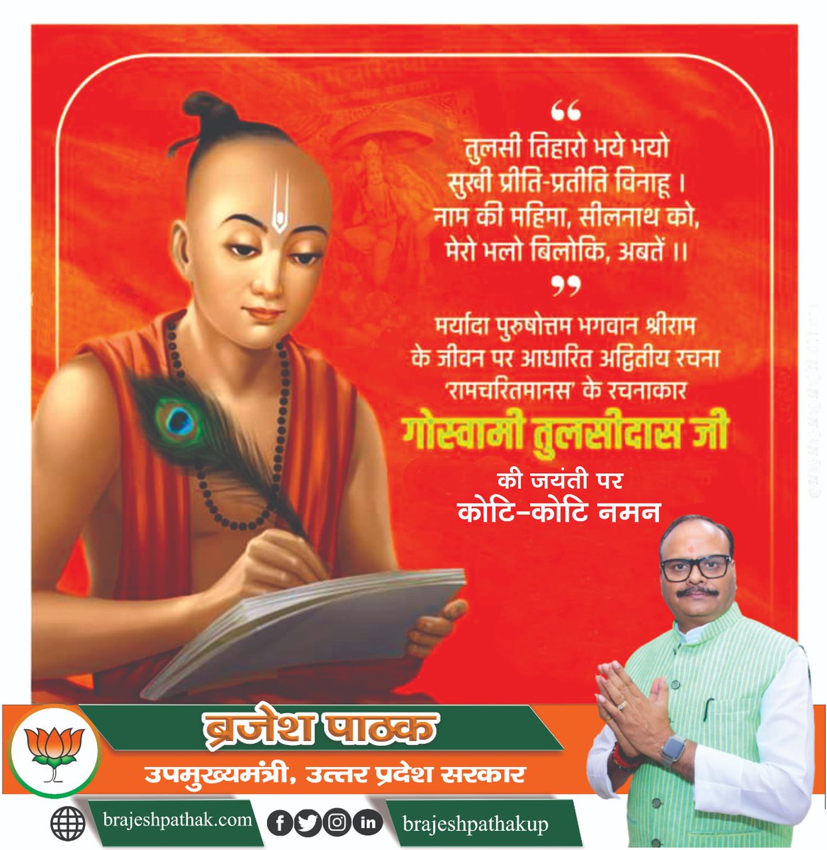 मर्यादा पुरुषोत्तम भगवान श्रीराम के जीवन पर आधारित अद्वितीय रचना "रामचरितमानस" के रचनाकार #गोस्वामी_तुलसीदास जी की जयंती पर कोटि कोटि नमन।