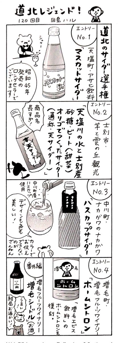 漫画 #道北レジェンド !120回目
「道北のサイダー選手権 編🥤」
#漫画 #北海道 