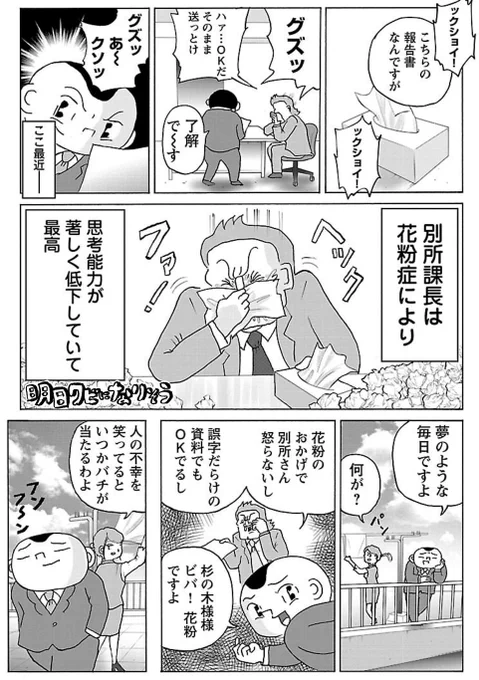 漫画「花粉症の上司」

#明日クビになりそう 