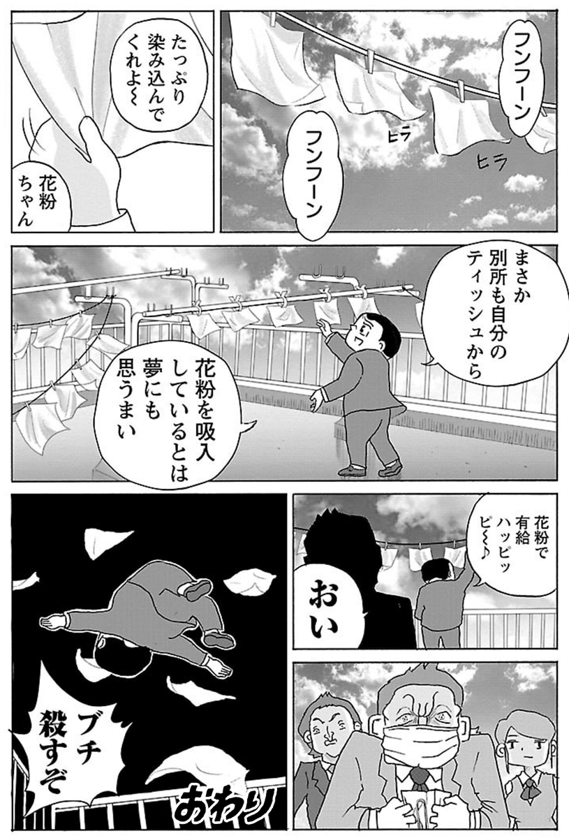 漫画「花粉症の上司」

#明日クビになりそう 