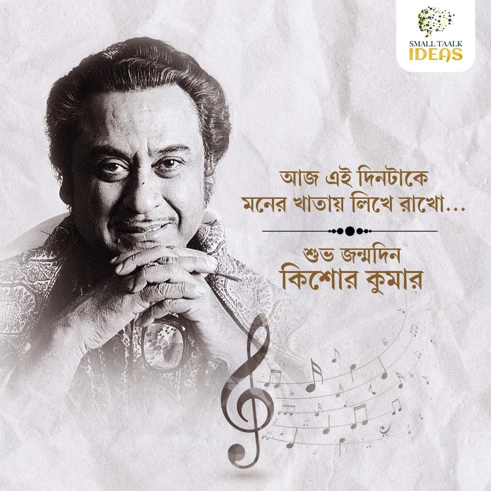 smalltaalkideas's tweet photo. কিংবদন্তি শিল্পী কিশোর কুমারের হৃদয়স্পর্শী কণ্ঠ এবং মায়াবী সুরের জাদুতে মোহাচ্ছন্ন আমরা আজও, থাকবো চিরকাল!
তাঁর জন্মবার্ষিকীতে আমাদের শ্রদ্ধাঞ্জলি জানাই।
.
#RememberingKishoreKumar #KishoreKumar #BirthAnniversary #Entertainment #SmallTaalkIdeas https://t.co/18LenrF5XS