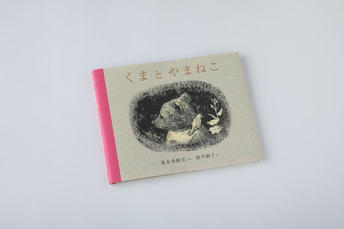 komako_kobe's tweet photo. 酒井駒子展インタビュー「しあわせの編集者」
⑧河出書房新社 高木れい子さん（PLAY! ウェブより）

「五感で感じられる酒井さんの豊かな絵で、小鳥の羽のにおいまで感じることができたら私自身がしあわせだなと思い、お願いしたのです」

https://t.co/45fefqZLN2 https://t.co/3P4apZNqOP