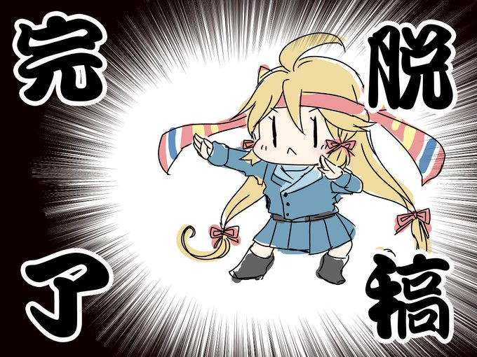 入稿しました脱稿しました詰め合わせ再掲 