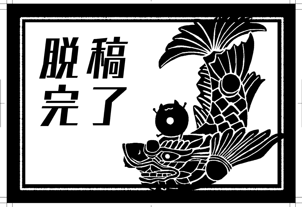 入稿しました脱稿しました詰め合わせ再掲 