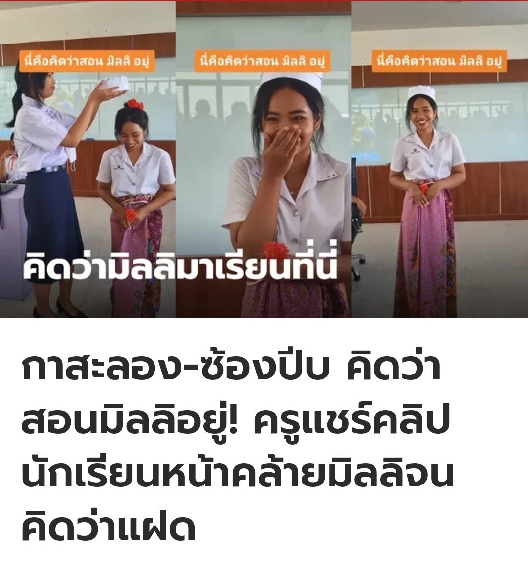 น้องเหมือนน้องมิลลิมากอ่า มัลติเวิร์สมีอยู่จริงงง