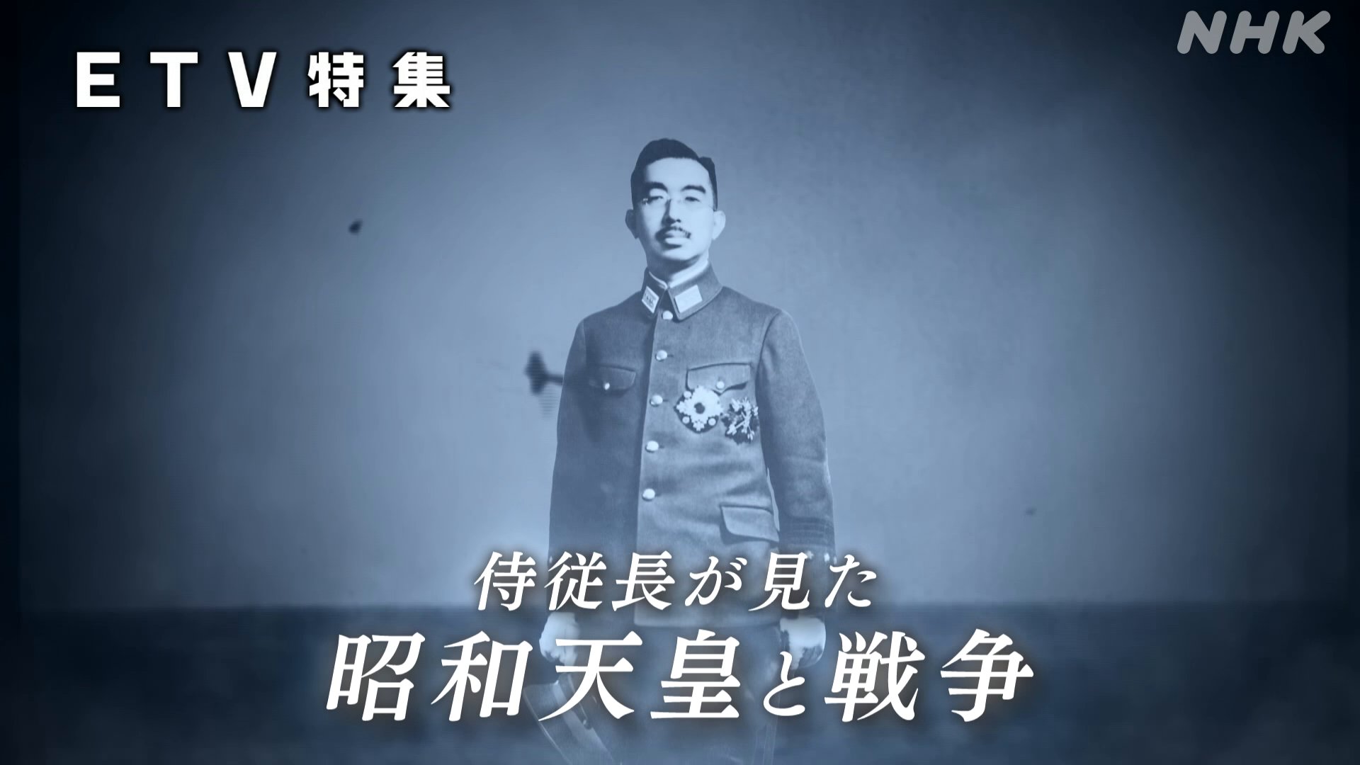 ◯天皇と侍従長 天皇と侍従長 (朝日文庫 き 3-1) | 岸田 英夫 |本 | 通販 | Amazon
