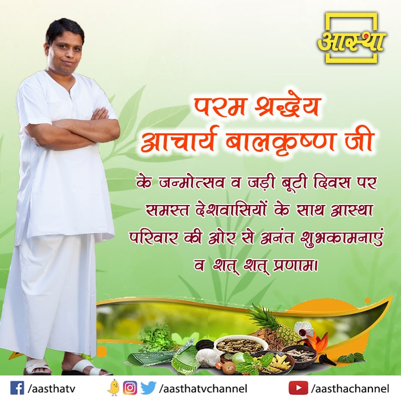 aasthatvchannel's tweet photo. परम श्रद्धेय आचार्य बालकृष्ण जी के जन्मोत्सव व जड़ी बूटी दिवस पर समस्त देशवासियों के साथ आस्था परिवार की ओर से अनंत शुभकामनाएं व शत शत प्रणाम ।
#AasthaTvChannel #Acharyabalkrishna #JadiButiDivas https://t.co/858oZacyJJ