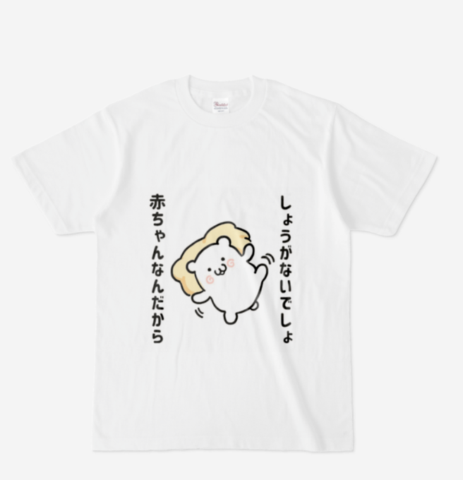 失敗したってしょうがないじゃない
赤ちゃんなんだから 