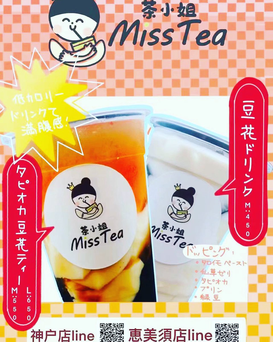 MissTea08166776's tweet photo. #MISSTEA #ミスティー　#大阪グルメ　#通天閣　#新世界　#浪速区 #浪花区グルメ　#大阪タピオカ　#大阪台湾食　#豆花　#芋園　#今宮戎神社　#大国町　#今宮戎　#恵美須町　#大阪　#茶小姐 #大阪スイーツ　#新世界ごはん #新世界スイーツ https://t.co/ySP61kepQc